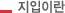 지입이란?