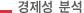 경제성분석