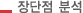 장단점분석