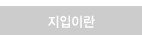 지입이란?