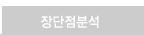 장단점분석