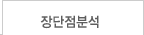 장단점분석