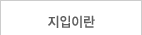 지입이란?