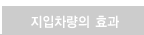 지입차량의 효과