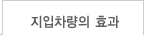 지입차량의 효과
