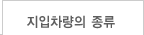 지입차량의 종류