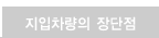 지입차량의 장단점