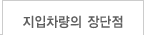 지입차량의 장단점