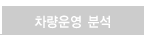차량운영 분석