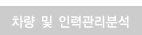 차량 및 인력관리분석