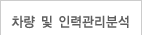 차량 및 인력관리분석