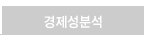 경제성분석