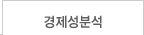 경제성분석