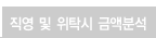 직영 및 위탁시 금액분석