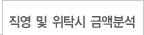 직영 및 위탁시 금액분석